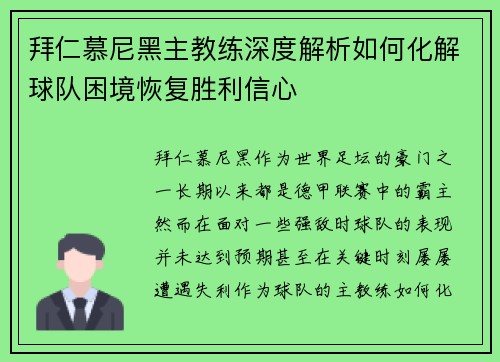 拜仁慕尼黑主教练深度解析如何化解球队困境恢复胜利信心