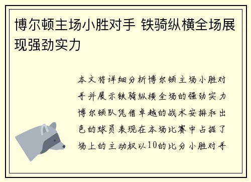 博尔顿主场小胜对手 铁骑纵横全场展现强劲实力