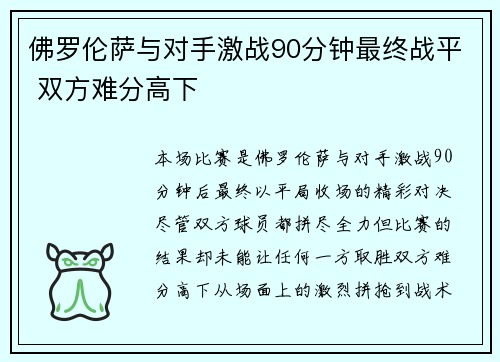 佛罗伦萨与对手激战90分钟最终战平 双方难分高下