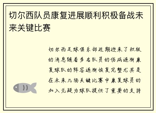 切尔西队员康复进展顺利积极备战未来关键比赛