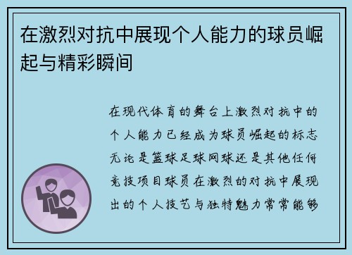 在激烈对抗中展现个人能力的球员崛起与精彩瞬间