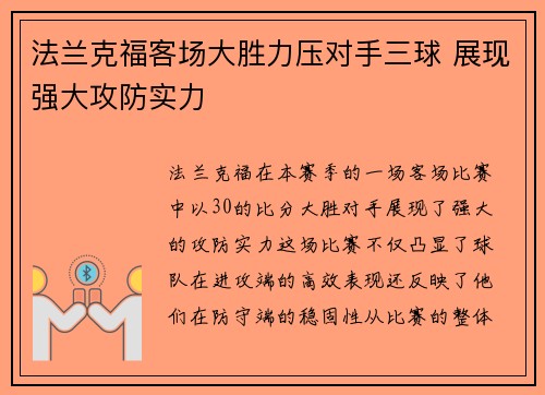 法兰克福客场大胜力压对手三球 展现强大攻防实力