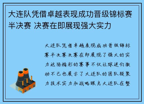 大连队凭借卓越表现成功晋级锦标赛半决赛 决赛在即展现强大实力