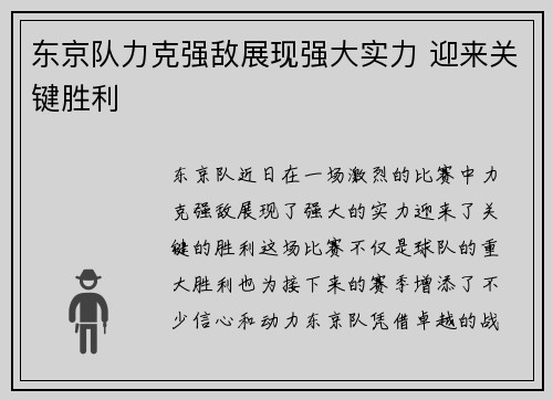 东京队力克强敌展现强大实力 迎来关键胜利