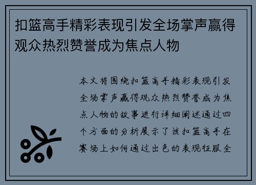 扣篮高手精彩表现引发全场掌声赢得观众热烈赞誉成为焦点人物