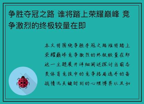 争胜夺冠之路 谁将踏上荣耀巅峰 竞争激烈的终极较量在即