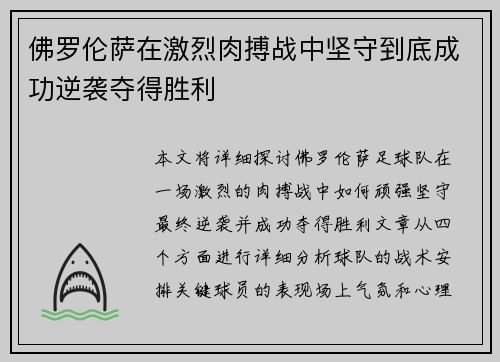 佛罗伦萨在激烈肉搏战中坚守到底成功逆袭夺得胜利