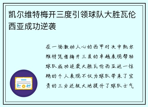 凯尔维特梅开三度引领球队大胜瓦伦西亚成功逆袭