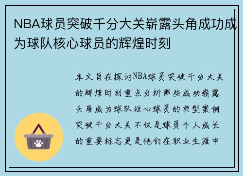 NBA球员突破千分大关崭露头角成功成为球队核心球员的辉煌时刻