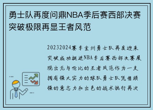 勇士队再度问鼎NBA季后赛西部决赛 突破极限再显王者风范