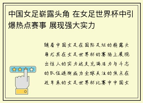 中国女足崭露头角 在女足世界杯中引爆热点赛事 展现强大实力