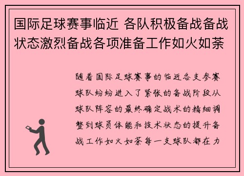 国际足球赛事临近 各队积极备战备战状态激烈备战各项准备工作如火如荼