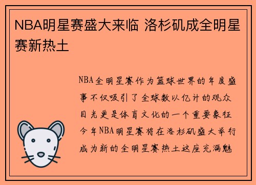 NBA明星赛盛大来临 洛杉矶成全明星赛新热土