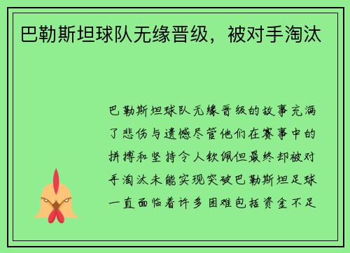 巴勒斯坦球队无缘晋级，被对手淘汰