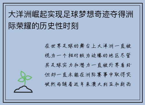 大洋洲崛起实现足球梦想奇迹夺得洲际荣耀的历史性时刻
