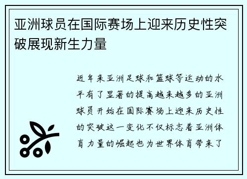 亚洲球员在国际赛场上迎来历史性突破展现新生力量