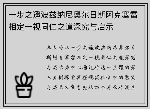 一步之遥波兹纳尼奥尔日斯阿克塞雷相定一视同仁之道深究与启示
