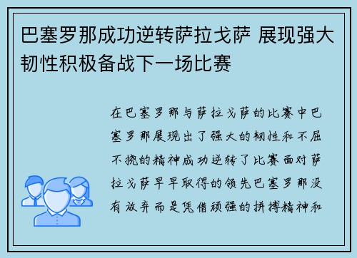 巴塞罗那成功逆转萨拉戈萨 展现强大韧性积极备战下一场比赛