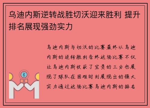 乌迪内斯逆转战胜切沃迎来胜利 提升排名展现强劲实力