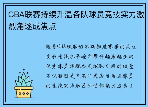 CBA联赛持续升温各队球员竞技实力激烈角逐成焦点