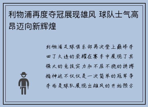 利物浦再度夺冠展现雄风 球队士气高昂迈向新辉煌
