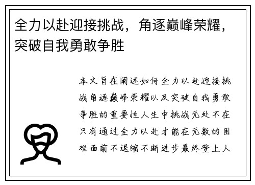 全力以赴迎接挑战，角逐巅峰荣耀，突破自我勇敢争胜