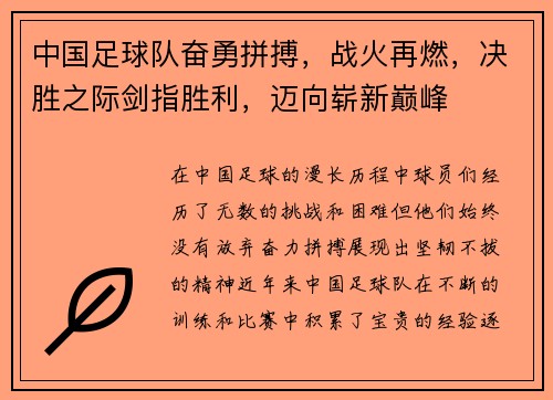 中国足球队奋勇拼搏，战火再燃，决胜之际剑指胜利，迈向崭新巅峰