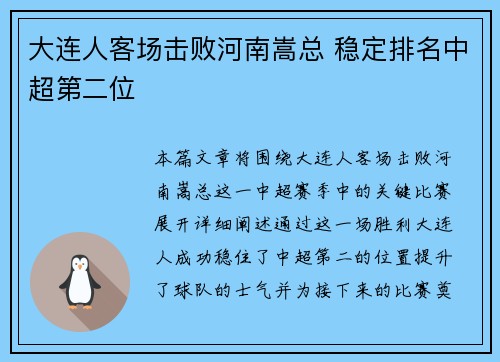 大连人客场击败河南嵩总 稳定排名中超第二位