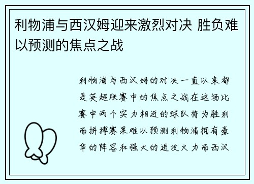 利物浦与西汉姆迎来激烈对决 胜负难以预测的焦点之战