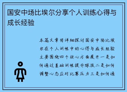国安中场比埃尔分享个人训练心得与成长经验
