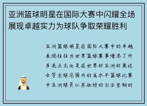 亚洲篮球明星在国际大赛中闪耀全场展现卓越实力为球队争取荣耀胜利