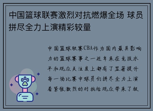 中国篮球联赛激烈对抗燃爆全场 球员拼尽全力上演精彩较量
