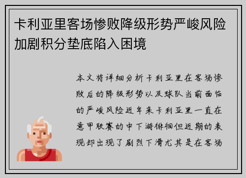 卡利亚里客场惨败降级形势严峻风险加剧积分垫底陷入困境