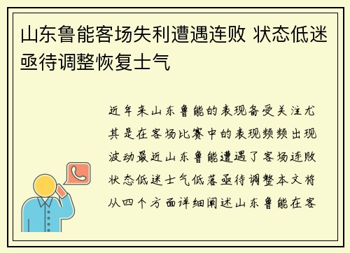 山东鲁能客场失利遭遇连败 状态低迷亟待调整恢复士气