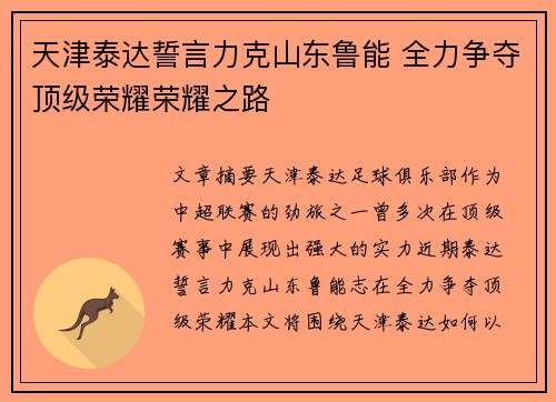 天津泰达誓言力克山东鲁能 全力争夺顶级荣耀荣耀之路