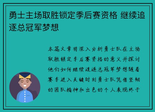 勇士主场取胜锁定季后赛资格 继续追逐总冠军梦想