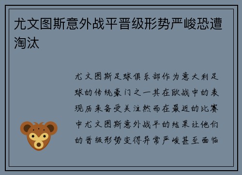 尤文图斯意外战平晋级形势严峻恐遭淘汰