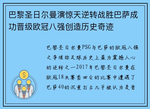 巴黎圣日尔曼演惊天逆转战胜巴萨成功晋级欧冠八强创造历史奇迹