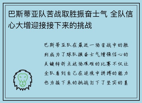 巴斯蒂亚队苦战取胜振奋士气 全队信心大增迎接接下来的挑战
