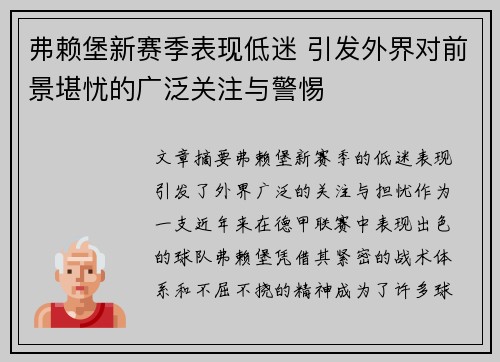 弗赖堡新赛季表现低迷 引发外界对前景堪忧的广泛关注与警惕