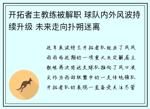 开拓者主教练被解职 球队内外风波持续升级 未来走向扑朔迷离 开拓者主教练被解职 球队内外风波持续升级 未来走向扑朔迷离