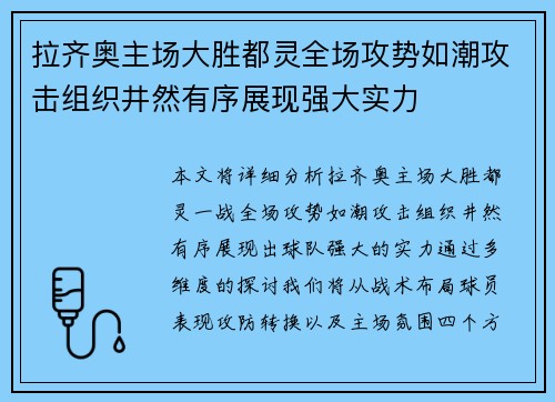 拉齐奥主场大胜都灵全场攻势如潮攻击组织井然有序展现强大实力