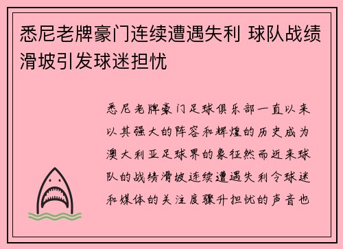 悉尼老牌豪门连续遭遇失利 球队战绩滑坡引发球迷担忧 悉尼老牌豪门连续遭遇失利 球队战绩滑坡引发球迷担忧