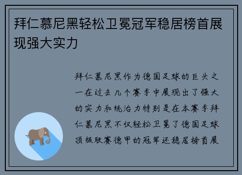 拜仁慕尼黑轻松卫冕冠军稳居榜首展现强大实力
