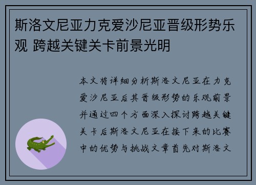 斯洛文尼亚力克爱沙尼亚晋级形势乐观 跨越关键关卡前景光明