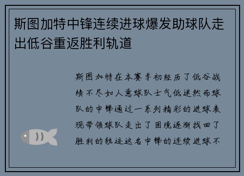 斯图加特中锋连续进球爆发助球队走出低谷重返胜利轨道
