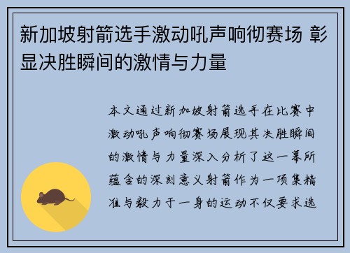 新加坡射箭选手激动吼声响彻赛场 彰显决胜瞬间的激情与力量