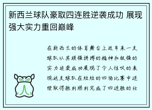 新西兰球队豪取四连胜逆袭成功 展现强大实力重回巅峰