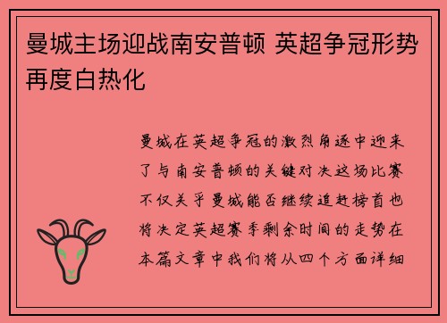 曼城主场迎战南安普顿 英超争冠形势再度白热化