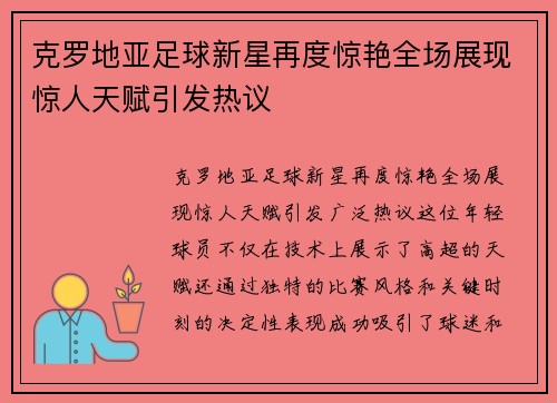 克罗地亚足球新星再度惊艳全场展现惊人天赋引发热议